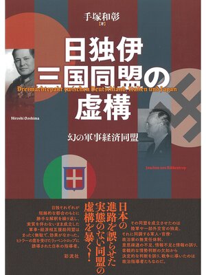 cover image of 日独伊三国同盟の虚構